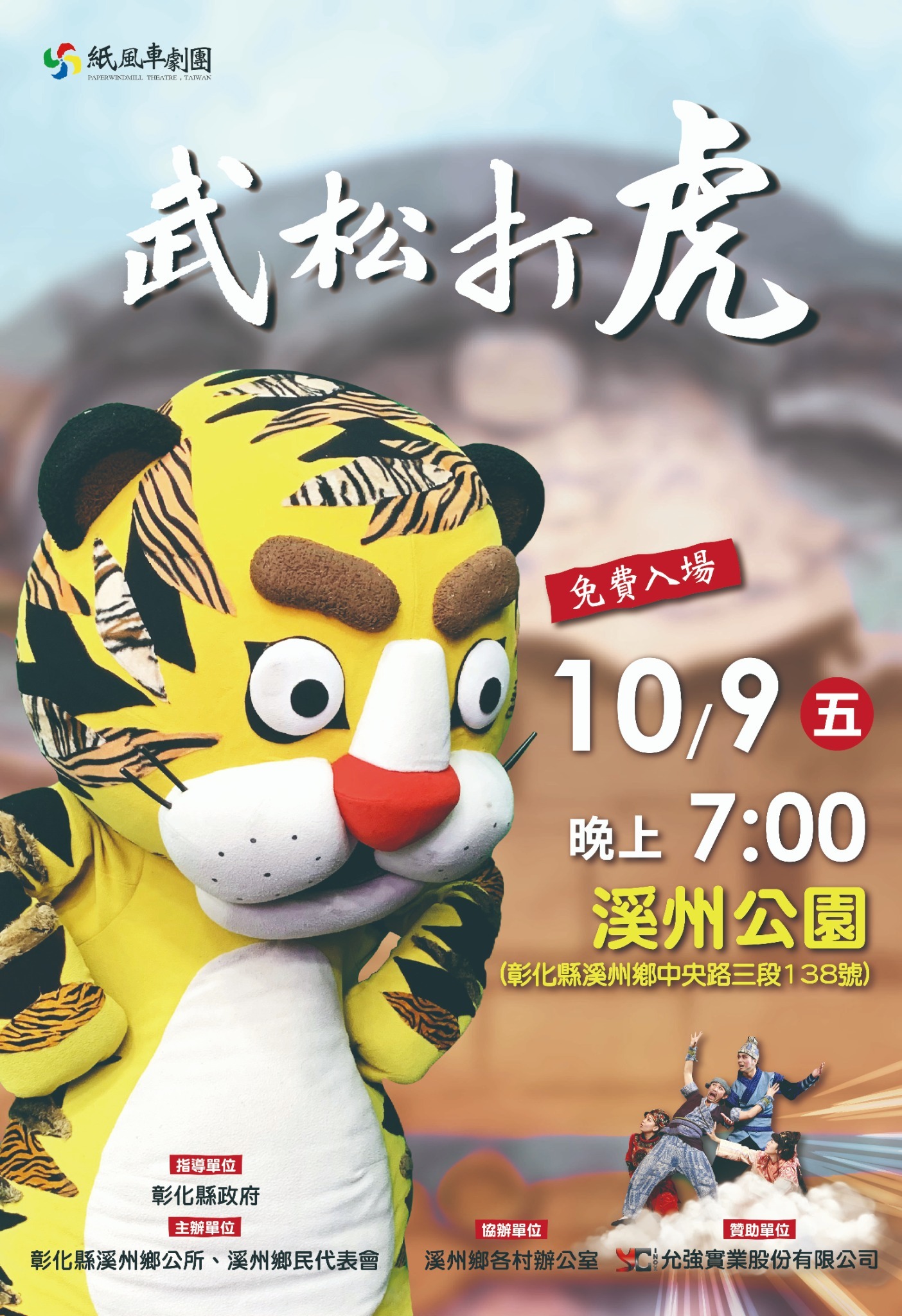 紙風車兒童劇團《武松打虎》 的代表圖片