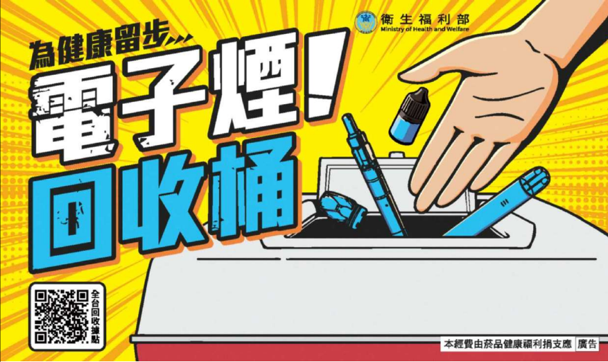 衛生福利部增設「電子煙回收桶」 的代表圖片