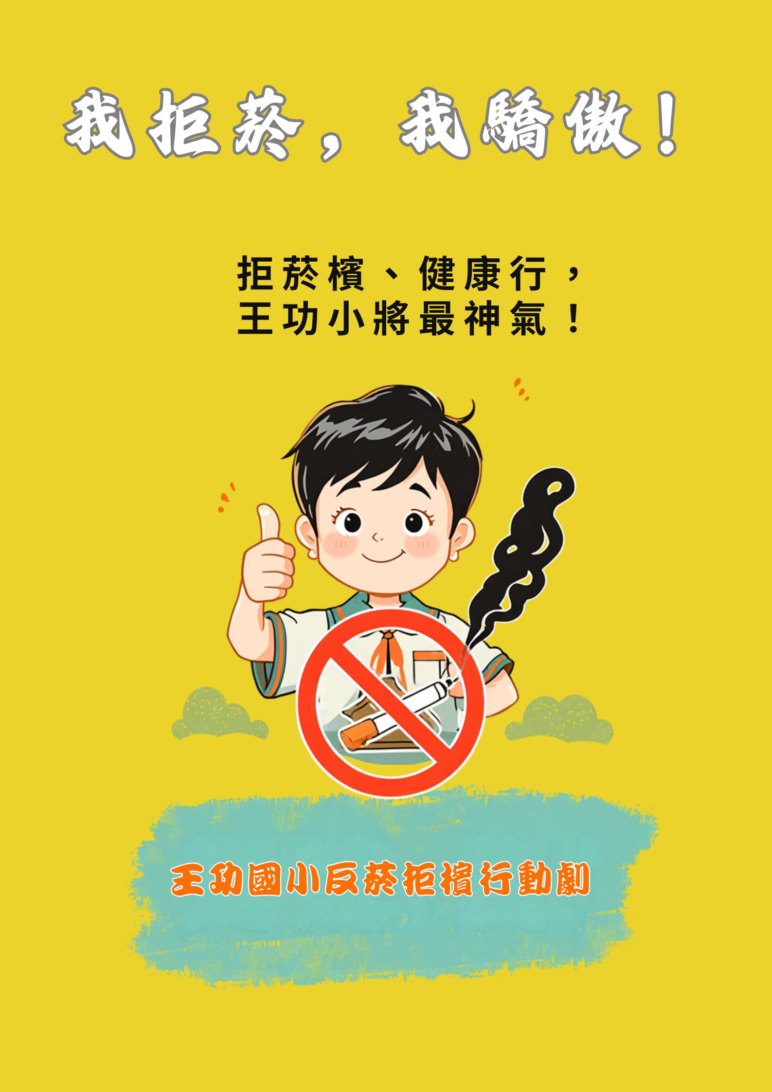 公告縮圖：反菸拒檳行動劇~我拒菸，我驕傲